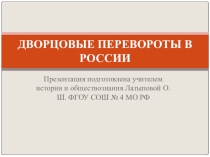 Презентация по истории Дворцовые перевороты в России