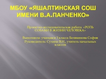 Проектно-исследовательская работа учащейся 3 класса Белякиновой Софии РОЛЬ СОБАКИ В ЖИЗНИ ЧЕЛОВЕКА