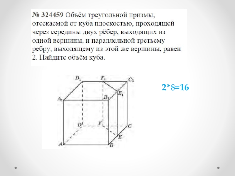 Куб ребро которого равно 4. Объем треугольной Призмы. Объем отсеченной Призмы. Объем треугольной Призмы отсекаемой от Куба плоскостью. Объем треугольной Призмы отсекаемой от Куба плоскостью проходящей.