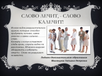 Презентация Слово лечит - слово калечит!