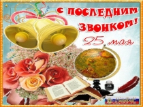 Презентация Последний звонок 2017 г. в МОУ ООШ с. Красная Зорька МО Барышский район