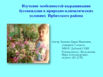 Презентация по экологии Изучение особенностей выращивания бугенвиллии в природно-климатических условиях Ирбитского района