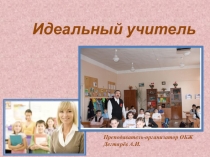 Презентация занятия с педагогическими работниками О.О. на тему: Идеальный учитель