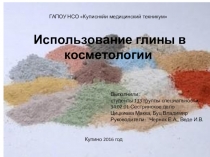 Глина в косметологии