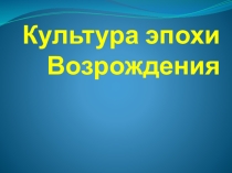 Презентация по истории на тему Культура Возрождения (7 класс)