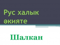 Рус халык әкияте Шалкан темасына презентация(1нче сыйныф)