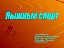 Презентация по физической культуре на тему лыжные ходы(5 класс)