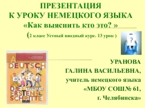 Презентация к уроку немецкого языка Как выяснить кто это?  (2 класс Устный вводный курс. 13 урок )