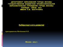 Презентация по информатике Киберспорт и его развитие