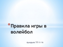 Презентацию Правила игры в волейбол