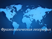 Презентация Своя игра в межпредметной неделе русского языка и географии Фразеологическая география