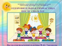 Оздоровительная гимнастика после сна