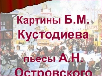 Презентация Островский и Кустодиев , 10, литература