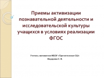 Активизация познавательной активности на уроках математики