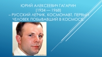 Презентация для внеклассного урока Юрий Гагарин