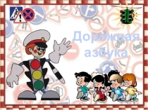 Презентация по пдд . Проект Дорожная азбука4 класс