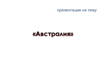 Презентация Австралия 7 класс