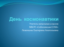 День космонавтики