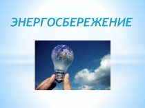 энергосбережения