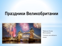 Презентация по английскому языку Праздники в Великобритании