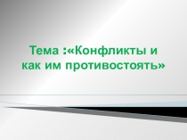 Презентация к открытому занятию - Конфликты и как им противостоять