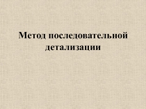 Презентация по информатике на тему Метод последовательной детализации