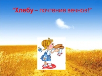 Хлеб всему голова