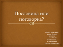 Презентация по литературному чтению на тему Чем отличаются пословицы от поговорок (4 класс)
