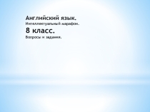 Презентация по английскому языку Brain ring