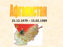 Презентация на классный час Афганистан