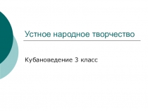 Урок кубановедения Устное народное творчество