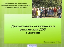 Двигательная активность в режиме ДОУ