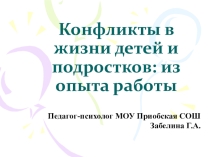 Конфликты в жизни детей и подростков. В помощь школьному психологу.