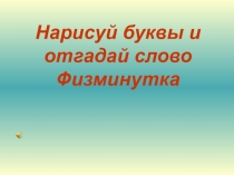 Презентация Физминутка для глаз