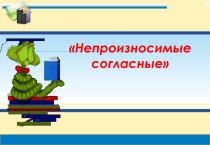 Презентация к уроку русского языка Непроизносимые согласные
