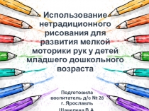 Презентация по теме самообразования Использование нетрадиционного рисования для развития мелкой моторики рук у детей младшего дошкольного возраста