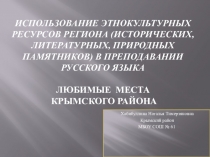 Презентация Использование этнокультурных ресурсов региона (исторических, литературных, природных памятников) в преподавании русского языка