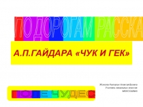 Игра Поле чудеспо литературному чтению на тему Чук и Гек А.Гайдара