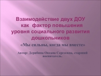 Взаимодействие двух ДОУ как фактор повышения уровня социального развития дошкольников