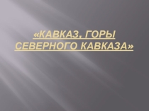 Презентация горы Северного Кавказа