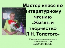 Презентация мастер класса по литературному чтению