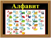 Презентация к уроку литературное чтение Алфавит