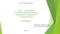 Отчет-презентация по внеурочной деятельности Студия Позитив