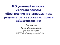 Достижение метопредметных результатов на уроках истории и обществоведения.