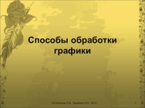 Презентация по теме Способы обработки компьютерной графики - урок №7