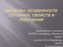 Презентация по теме Металлы, их строение, свойства и получение дисциплины ОУД.10 Химия, специальности 33.02.01 Фармация, СПО