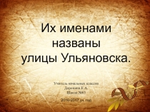 Их именами названы улицы Ульяновска