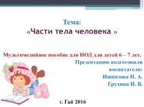 Мультимедийное пособие для детей 6 – 7 лет.