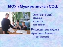 Презентация кружка Школа юннатов