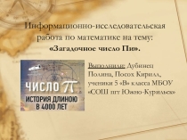 Презентация к проекту Загадочное число пи